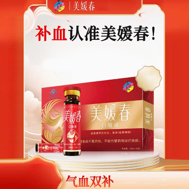 美媛春口服液-补血 补铁 女人贫血 补气 养血 气血虚祛黄褐